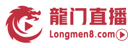 龙门直播
